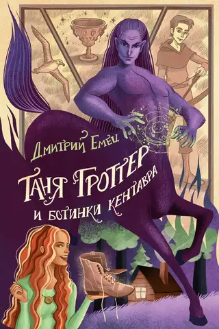 Tanya Grotter and the Centaur's Boots