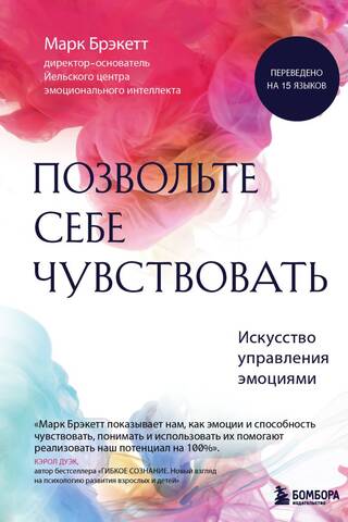 Позвольте себе чувствовать. Искусство управления эмоциями
