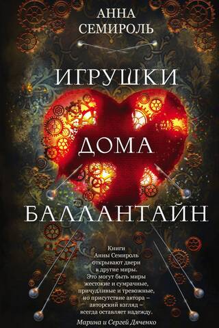 Игрушки дома Баллантайн