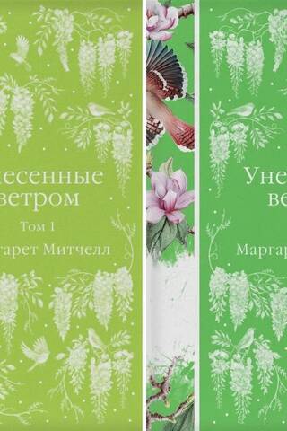 Унесенные ветром. В 2 томах