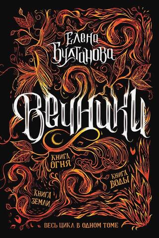 Вечники. Весь цикл в одном томе
