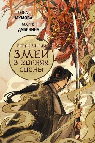Серебряный змей в корнях сосны. Книга 1