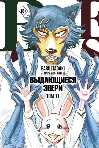 Beastars. Выдающиеся звери. Том 11