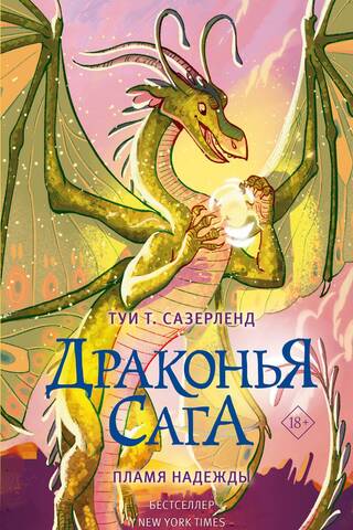 Драконья сага. Книга 15. Пламя надежды