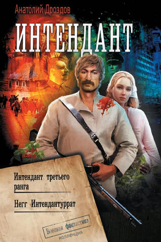 Интендант