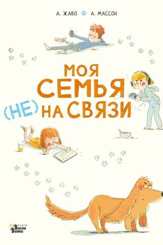 Моя семья (НЕ) на связи