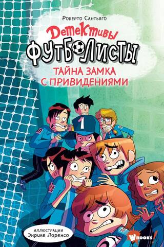 Детективы-футболисты. Тайна замка с привидениями