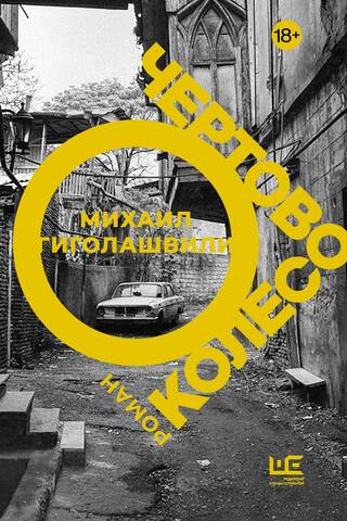 Чертово колесо