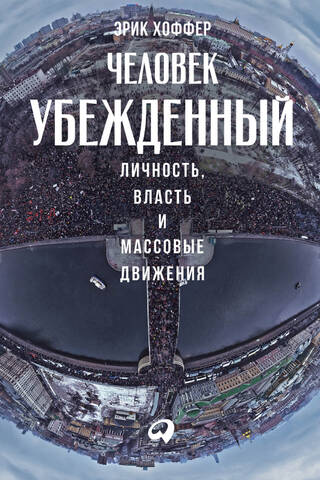 Человек убежденный: Личность, власть и массовые движения