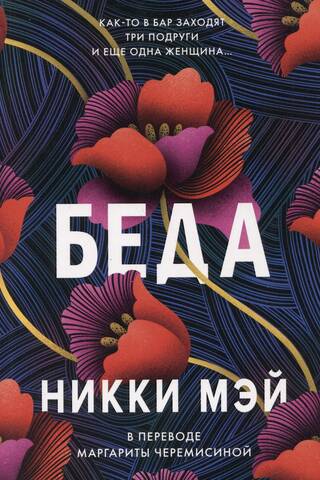 Беда