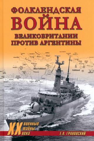 Фолклендская война Великобритании против Аргентины