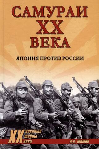 Самураи XX века. Япония против России