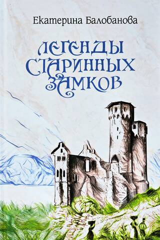 Legends of ancient castles