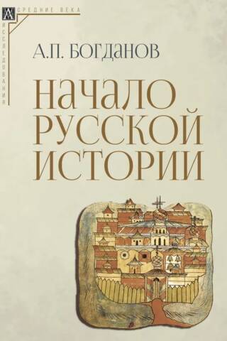 The beginning of Russian history