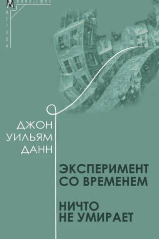 Эксперимент со временем. Ничто не умирает