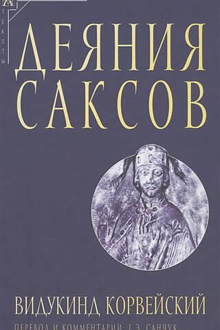 Деяния саксов