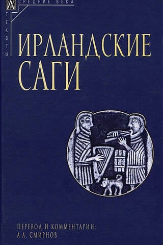 Ирландские саги