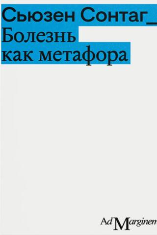 Болезнь как метафора