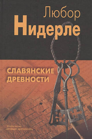 Славянские древности