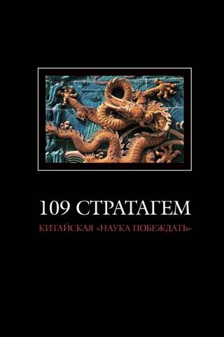 109 стратагем. Китайская «наука побеждать»
