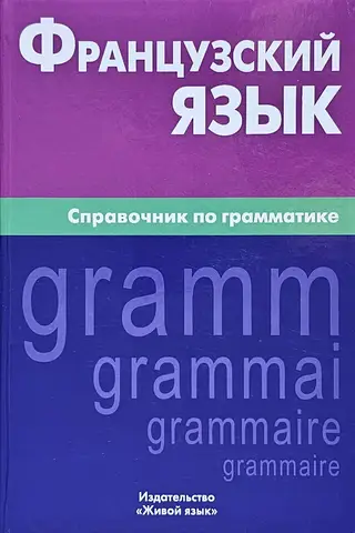 French Language: A Grammar Reference