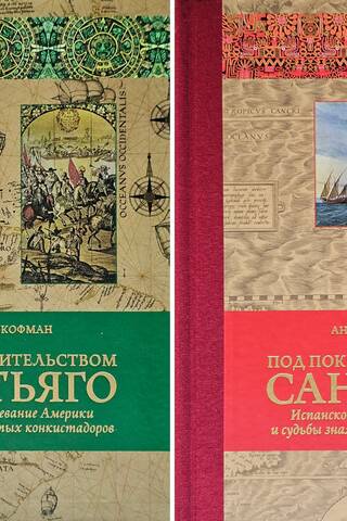 Под покровительством Сантьяго. В 2 томах