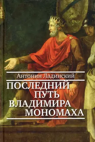 Последний путь Владимира Мономаха