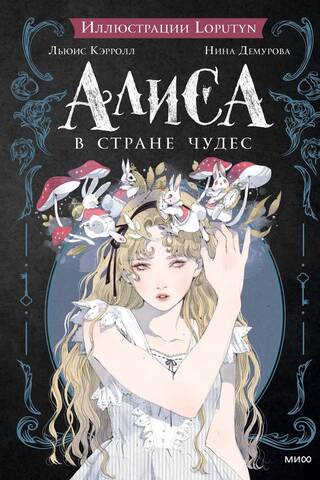 Alice in Wonderland