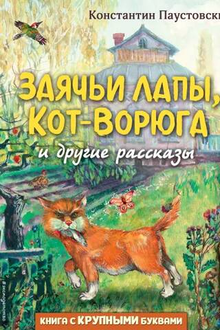 Заячьи лапы, Кот-Ворюга и другие рассказы