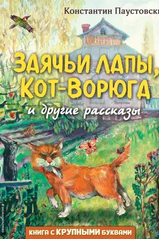 Заячьи лапы, Кот-Ворюга и другие рассказы