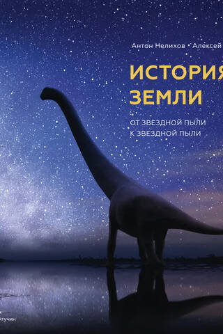 История Земли: от звездной пыли к звездной пыли