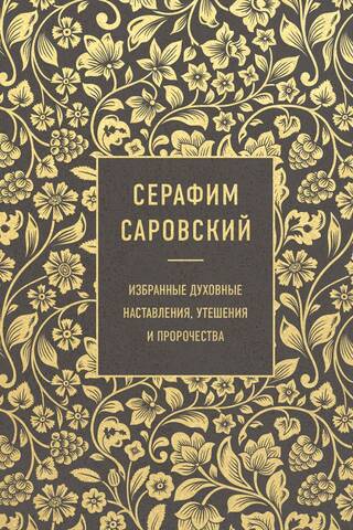 Seraphim of Sarov: Selected Spiritual Instructions, Consolations, and Prophecies