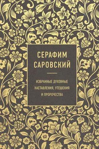 Seraphim of Sarov: Selected Spiritual Instructions, Consolations, and Prophecies