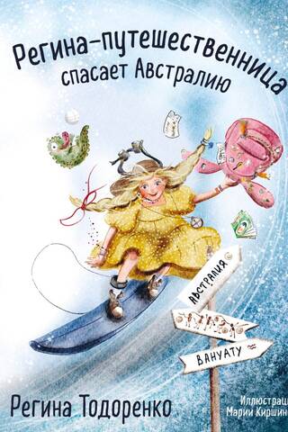 Регина-путешественница спасает Австралию
