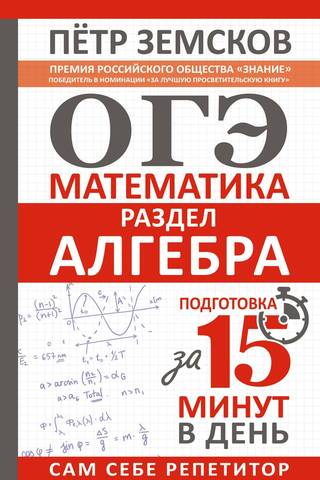 ОГЭ. Математика. Раздел «Алгебра». Подготовка за 15 минут в день