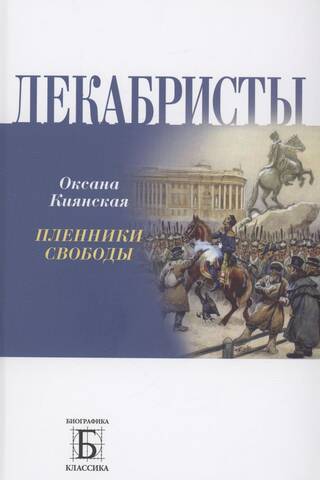The Decembrists: Prisoners of Freedom