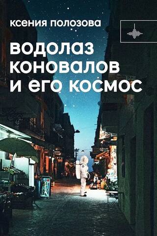 Diver Konovalov and his space