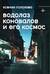 Водолаз Коновалов и его космос