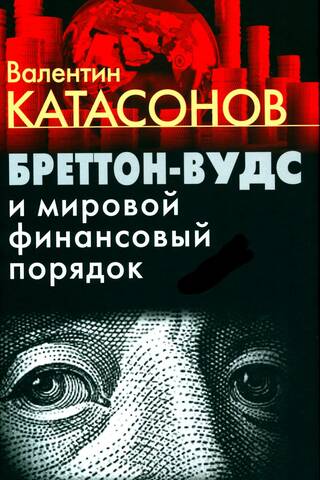 Бреттон-Вудс и мировой финансовый порядок