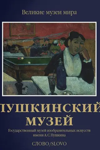 Pushkin Museum. The A.S. Pushkin State Museum of Fine Arts