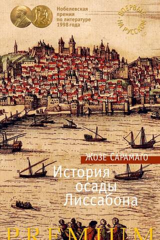 История осады Лиссабона