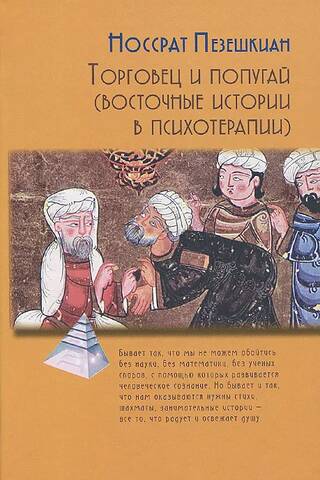 The Merchant and the Parrot (Eastern Stories in Psychotherapy)
