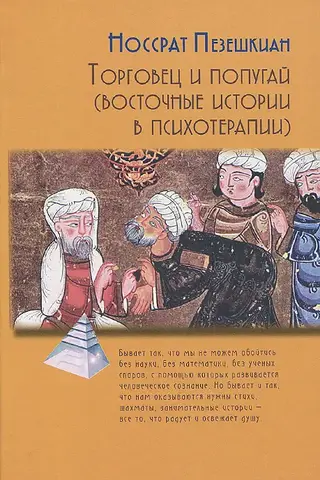 The Merchant and the Parrot (Eastern Stories in Psychotherapy)