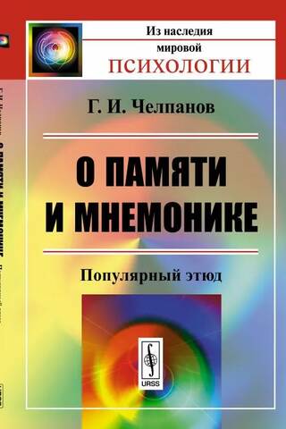 О памяти и мнемонике. Популярный этюд