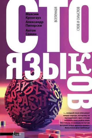 One Hundred Languages: A Universe of Words and Meanings
