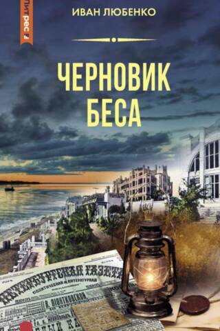 Черновик беса