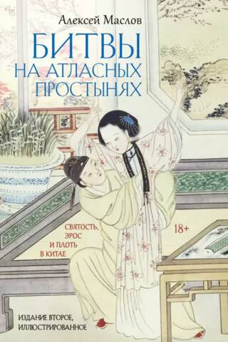 Битвы на атласных простынях. Святость, эрос и плоть в Китае