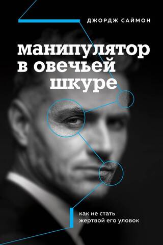 A Manipulator in Sheep's Clothing: How to Avoid Falling Victim to His Tricks