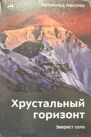 Хрустальный горизонт. Эверест соло