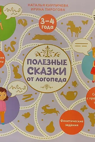 Полезные сказки от логопеда. 3-4 года
